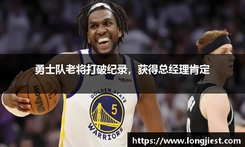 勇士队老将打破纪录，获得总经理肯定