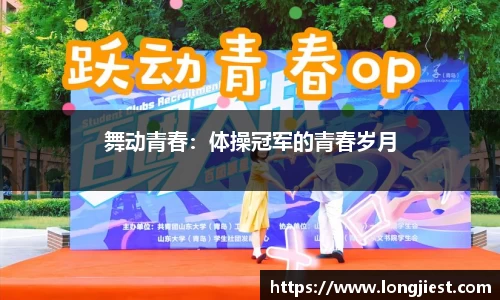 舞动青春：体操冠军的青春岁月