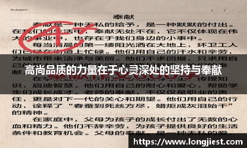 高尚品质的力量在于心灵深处的坚持与奉献