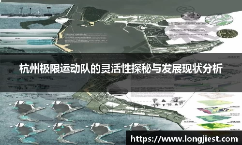 杭州极限运动队的灵活性探秘与发展现状分析