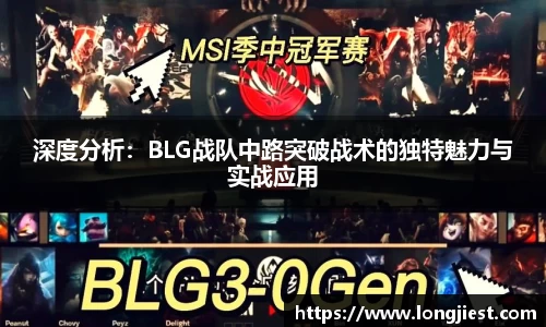深度分析：BLG战队中路突破战术的独特魅力与实战应用