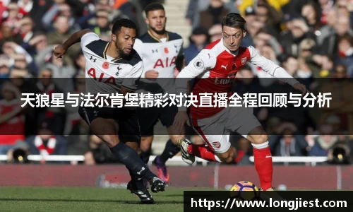 天狼星与法尔肯堡精彩对决直播全程回顾与分析