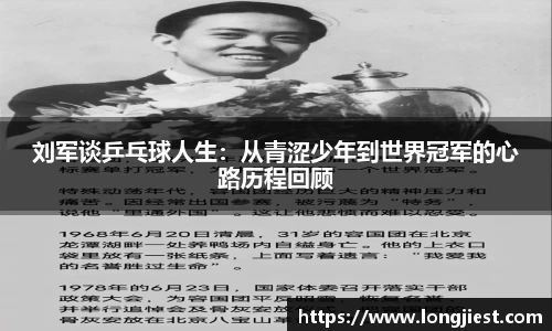 刘军谈乒乓球人生：从青涩少年到世界冠军的心路历程回顾