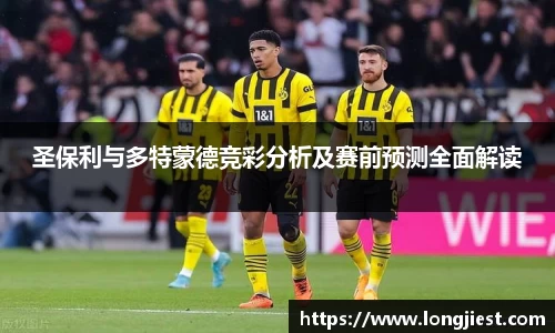 圣保利与多特蒙德竞彩分析及赛前预测全面解读