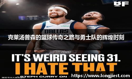 克莱汤普森的篮球传奇之路与勇士队的辉煌时刻